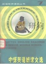 中级英语朗读文选（1983 PDF版）