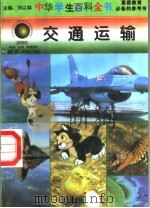 中华学生百科全书 交通运输 1996 PDF电子版封面 7540204915 刘以林总主编;江波本册主编