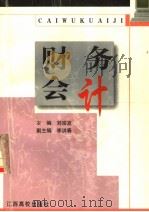 财务会计 1999 PDF电子版封面 7810338617 刘宗发主编