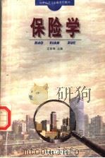 保险学 1994 PDF电子版封面 7562307091 庄俊鸿主编