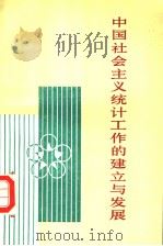中国社会主义统计工作的建立与发展 1985 PDF电子版封面 4006·062 国家统计局统计科学研究所编
