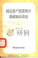 固定资产投资统计基础知识讲话 1985 PDF电子版封面 4006·093 杨实权著