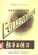 商业企业经济活动分析 1989 PDF电子版封面 7810001957 吴少平编著