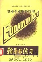 商业企业财务管理 1989 PDF电子版封面 7810002465 彭世明主编