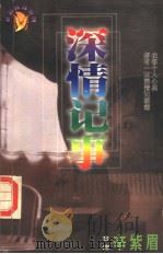 深情纪事（1998 PDF版）