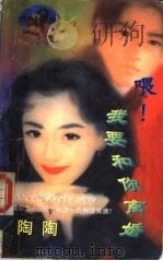 喂!我要和你离婚 1998 PDF电子版封面 7204032428 (台湾)陶陶著