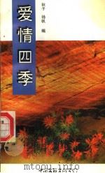 爱情四季（1996 PDF版）