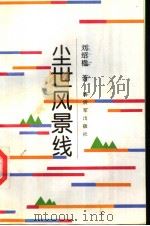 尘世风景线（1995 PDF版）