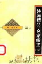 宋词 3 1998 PDF电子版封面 780624235X 林邦钧编注