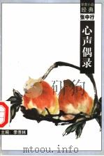 张中行心声偶录 1998 PDF电子版封面 7540518162 季羡林主编;徐建华编