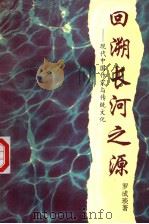 回溯长河之源 现代中国作家与传统文化 1995 PDF电子版封面 7540413476 罗成琰著