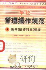 学校管理操作规范  9  图书馆  资料室  管理（ PDF版）