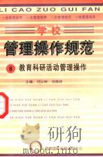 学校管理操作规范  8  教育科研活动管理操作（ PDF版）