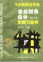 企业财务会计 修订本 配套习题集 1995 PDF电子版封面 7500527012 张白玲主编