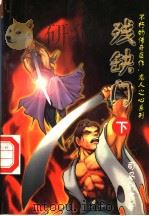 残缺门  下（ PDF版）