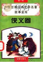 中国百部古典文学名著故事金库 侠义卷 1996 PDF电子版封面 7805759227 王珏,章瑜主编