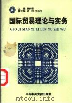 国际贸易理论与实务  第2版（1997 PDF版）