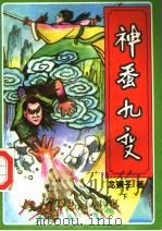 神蚕九变 下 1996 PDF电子版封面 7538710434 龙骧子著