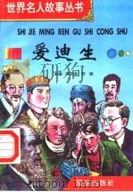 爱迪生（1996 PDF版）