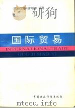 国际贸易 1993 PDF电子版封面 7500524978 《国际贸易》编写组编写