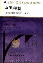 中国税制 1994 PDF电子版封面 7500525672 杨心锦主编;《中国税制》编写组编著