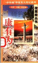 康有为 1996 PDF电子版封面 7801200810 张明著