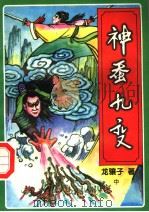 神蚕九变 中 1996 PDF电子版封面 7538710434 龙骧子著
