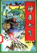 神蚕九变 上 1996 PDF电子版封面 7538710434 龙骧子著