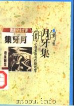月牙集 1998 PDF电子版封面 7505930923 老舍著