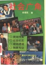 社会广角 1993 PDF电子版封面 7562408033 慈爱民著