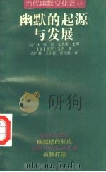幽默的起源与发展 1992 PDF电子版封面 7305018352 阎广林,徐侗,金鑫荣主编;(美)保罗·麦吉著;王小伦,张增武