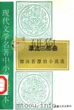 现代文学名著中小学选读本  漂流三部曲  郭沫若漂泊小说选（1995 PDF版）