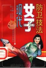 现代女子防卫技法（1995 PDF版）