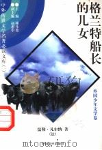 格兰特船长的儿女 4 1997 PDF电子版封面 7801018168 (法)儒勒·凡尔纳著;李慕白译