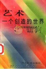 艺术 一个创造的世界 论艺术对简单性的追求 1993 PDF电子版封面 7543419998 穆纪光著