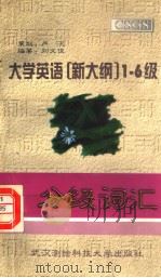大学英语 新大纲 1-6级分级词汇 1997 PDF电子版封面 7810305336 刘文俊编著