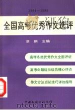 全国高考优秀作文选评  1984-1989（1990 PDF版）