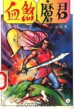 血煞魔君 上 1997 PDF电子版封面 7805996024 阳朔著