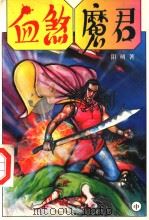 血煞魔君  中（1997 PDF版）