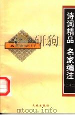 元明清词 1 1998 PDF电子版封面 780624235X 严迪昌编注