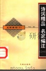 元明清词  2（ PDF版）