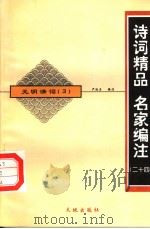 元明清词  3（ PDF版）