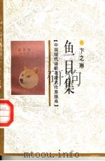 鱼目集（1998 PDF版）