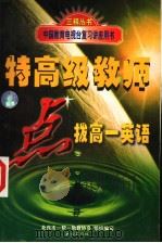 特高级教师点拨高一英语（1998 PDF版）
