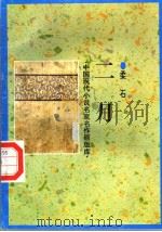 二月 1998 PDF电子版封面 7505930923 柔石著