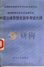 全国高等教育自学考试指导委员会  高等教育自学考试法律专业  中国法律思想史自学考试大纲（1987 PDF版）