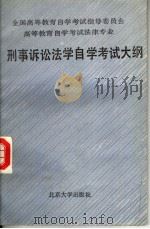 全国高等教育自学考试指导委员会  高等教育自学考试法律专业  刑事诉讼法学自学考试大纲（1987 PDF版）