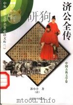 济公全传  2（1997 PDF版）