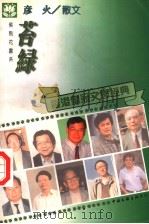 紫荆花书系 彦火散文 1995 PDF电子版封面 7505923110 彦火著