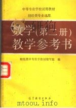 数学第2册教学参考书（1991 PDF版）